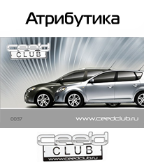 Атрибутика Ceed club